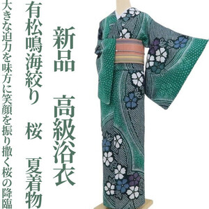 tomihisa 新品 有松鳴海絞り 桜 夏着物 仕付け糸付“大きな迫力を味方に笑顔を振り撒く桜の降臨”高級浴衣 4117