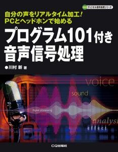 プログラム101付き音声信号処理 自分の声をリアルタイム加工！PCとヘッドホンで始める ディジタル信号処理シリーズ/川村新(著者)