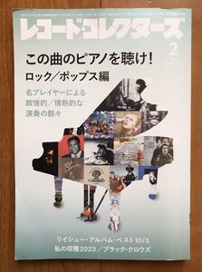 レコードコレクターズ2024年2月号 「この曲のピアノを聴け！ ロック／ポップス編　他特集」