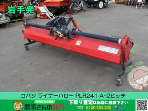 ★☆岩手発 コバシ 中古 ハロー PLR241 [ライナーハロー A-2ヒッチ 作業幅:2410㎜ 小橋工業]☆★