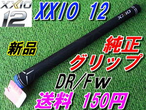 XXIO12　ゼクシオ12　WEIGT　PLUS　純正　グリップ　MP1200　正規品　DR/FW　トゥエルブ　　新品　！！