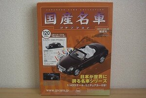 ▽ hachette アシェット / ixo イクソ 1/43 TOYOTA トヨタ 国産名車コレクション VOL.120 トヨタ ソアラ (2001)