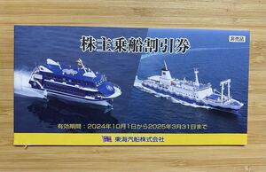 東海汽船　株主乗船券割引券　一冊 3月31日有効　送料　普通郵便無料