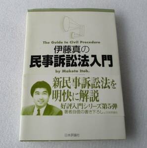 ★民事訴訟法入門★講義再現版★伊藤真/著