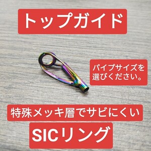 内径を選び　トップガイド　ガイド　sicリング　サビにくい　ロッドガイド 5.5mmリング