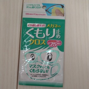 くり返し使える!メガネのくもり止めクロス★75回分