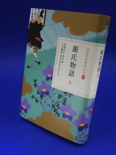 <美品> 日本の古典をよむ 9 源氏物語 上