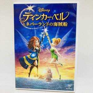 973.送料無料☆ ティンカーベルとネバーランドの海賊船　DVD アニメ　映画　ティンカーベル　ディズニー　ピーターパン