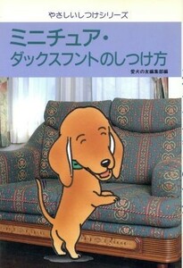 ミニチュア・ダックスフントのしつけ方 やさしいしつけシリーズ／犬