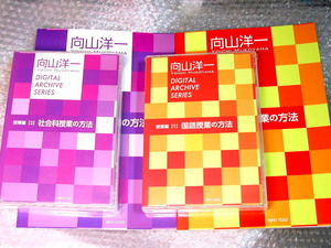 向山洋一デジタルアーカイブ1・2セットCD10枚組 解説書揃!!/国語授業&社会科授業の方法/定価3万TOSS貴重 第一級資料!!人気名盤!!未開封新品