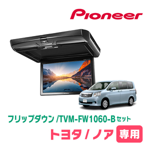 ノア(70系・H19/6～H26/1)専用セット　PIONEER / TVM-FW1060-B＋KK-Y103FD　10.1インチ・フリップダウンモニター