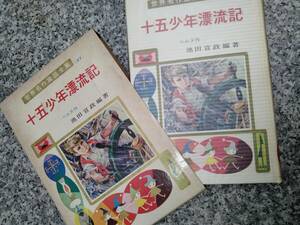 箱カバー本 当時物 ■昭和47年 『十五少年漂流記』■初版本■158頁■ポブラ版　ベルヌ 著■検） 昭和レトロ ビンテージ