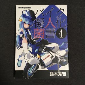 バイク擬人化菌書4 鈴木秀吉 モーターマガジン社