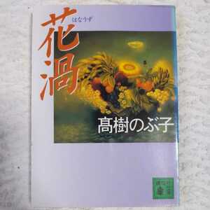 花渦 (講談社文庫) 高樹 のぶ子 9784062646888