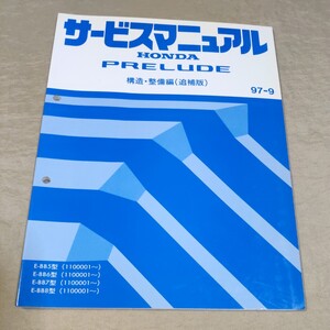 サービスマニュアル プレリュード/PRELUDE BB5/BB6/BB7/BB8 構造・整備編(追補版) 97-9 検：修理書/整備書