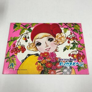 NB/L/スケッチブック セイカメルヘン/セイカノート/画・糸賀君子/文房具 昭和レトロ/経年の傷みあり