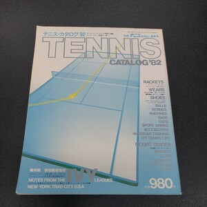 ◆THE tennis catalog　別冊 テニスマガジン/春季号　テニス カタログ82