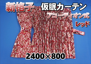新格子　 仮眠カーテン セット 横2400ｍｍ×縦800ｍｍ　レッド