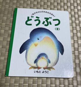 どうぶつ　３ （あかちゃんのためのえほん　３） いもとようこ／絵　