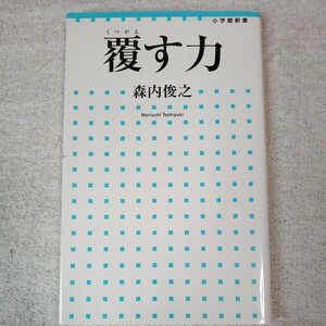 覆す力 (小学館新書) 森内 俊之 9784098251957