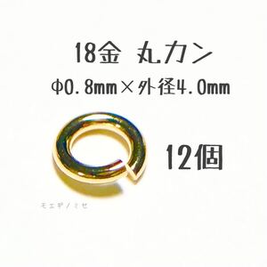 18金丸カン 0.8×4.0mm 12個売り 日本製 k18アクセサリーパーツマルカン18k 素材 線径0.8mm 外径4.0mm