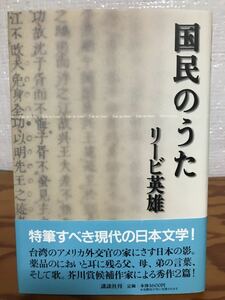 国民のうた　リービ英雄　帯　初版第一刷　未読極美品