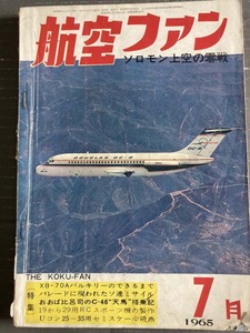 航空ファン　1965 ７月号　　