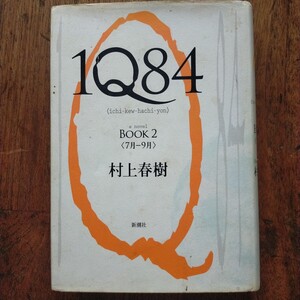 １Ｑ８４　ａ　ｎｏｖｅｌ　ＢＯＯＫ２ 村上春樹／著