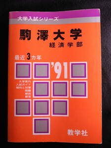 数学社 赤本 駒澤大学 経済学部 1991/平成3年 過去3年