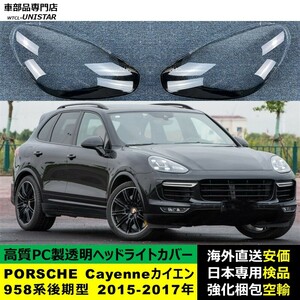 ヘッドライトカバー 互換品 PORSCHE ポルシェ Cayenne カイエン 958系 後期型 2015-2017年 適用 ヘッドランプ 透明レンズ ランプシェード