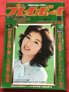  週刊プレイボーイ1978年(昭和53年)2月28日(no.9）ピンナップ付き(水沢アキ)-津山登志子-結城マミ-映画音楽特集/バスボンガール/中古雑誌