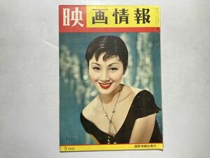 映画情報 1956年5月号 国際情報社 / 南田洋子、トニー・カーティス、日比野恵子、ラナ・ターラー、ブリジット・バルドー、葉山良二