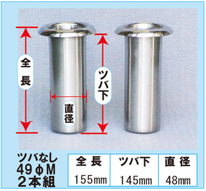 花立てお墓用 ステンレス ツバ無し 49ΦM 2本組 お盆 お彼岸