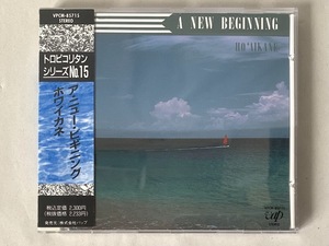 美品/見本品 トロピコリタン シリーズNO.15 ア・ニュー・ビギニング a new beginning ホワイカネ ho