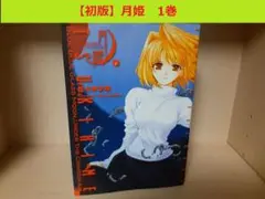 【初版】月姫　1巻