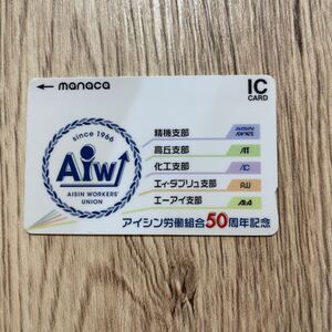  ICカード　アイシン労働組合50周年記念　Aiw manaca 残高あり　★5