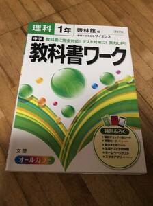 §　教科書ワーク 中学1年 理科 啓林館