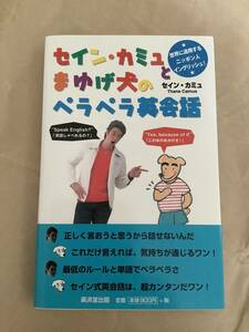 語学本★セイン・カミュとまゆげ犬のペラペラ英会話／セイン・カミュ