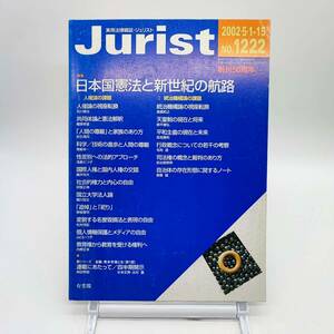 ジュリスト　No.1222 2002年5月1・15日合併号　創刊50周年　日本国憲法と新世紀の航路　人権論の課題　統治機構論の課題　Y04　