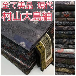 【TAMA屋】全て正絹 全て現代村山大島紬 全て美品 証紙 まとめ16点TM899