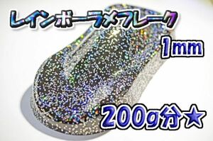 【WOLF WORKS】レインボーラメフレーク 1mm 200g分★