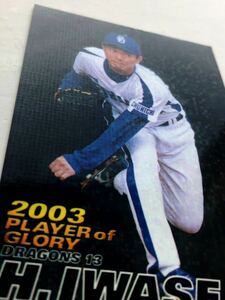 2004年【カルビー プロ野球チップス】岩瀬仁紀◎G-19◎中日ドラゴンズ◎2003PLAY of GLORY◎折れあります。