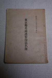 柔道資料　昭和34年　「東京都柔道連盟役員名簿」