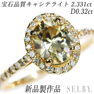 新品 K18YG 希少宝石品質キャシテライト ダイヤモンド リング 2.331ct D0.32ct【エスコレ】 SELBY