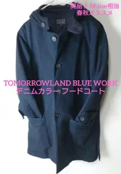 【美品】TOMORROWLAND BLUE WORK デニムカラー フードコート