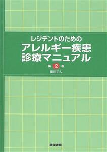 レジデントのためのアレルギー疾患診療マニュアル／岡田正人(著者)