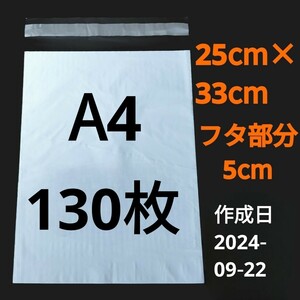 【9/22作成】　A4サイズ　発送用袋　宅配用袋　配送用袋　宅配ビニール袋　中身が見えない袋　ビニール袋　発送用グッズ　フリマ用品　130