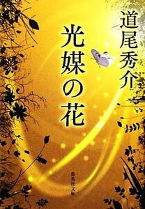 光媒の花 集英社文庫/道尾秀介【著】