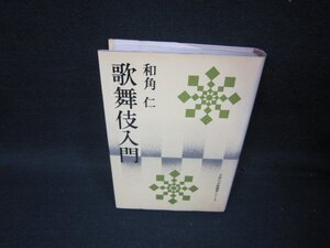 歌舞伎入門　和角仁　シミ有/SCD