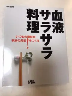 血液サラサラ料理 : いつもの素材が家族の元気!をつくる